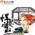悍妻難娶 悍妻難娶