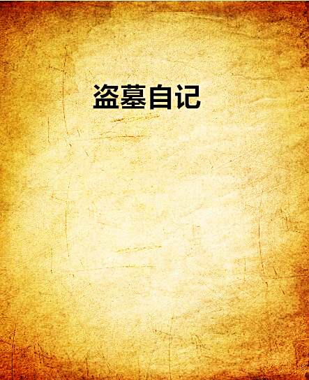 盜墓自記 盜墓自記