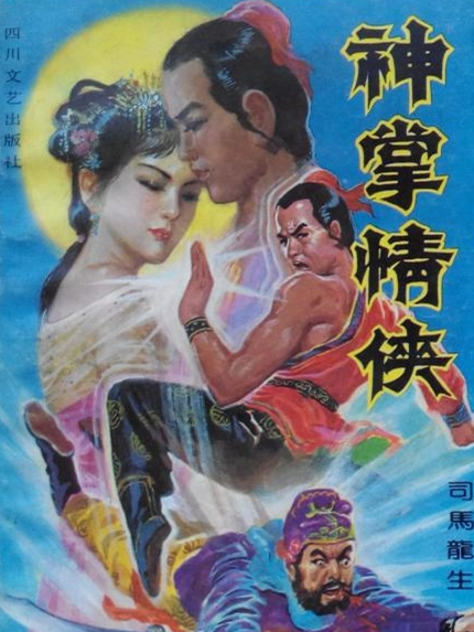 神掌情俠 神掌情俠