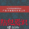陸犯焉識(嚴歌苓著長篇小說) 陸犯焉識(嚴歌苓著長篇小說)