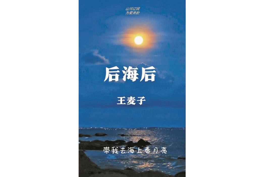 後海後 後海後