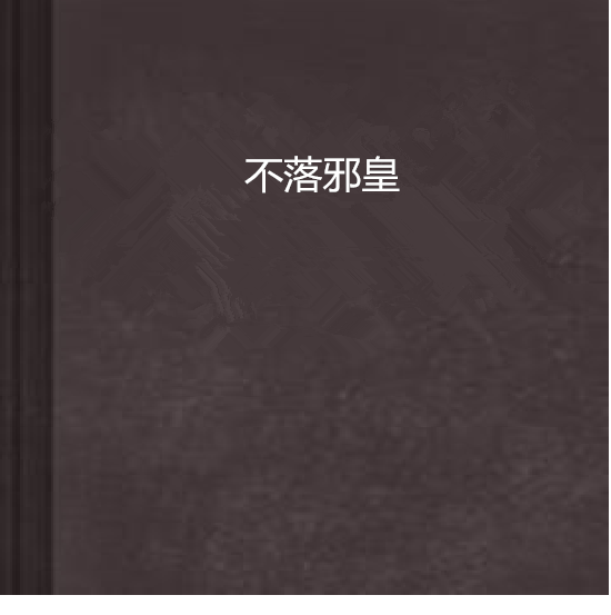 不落邪皇