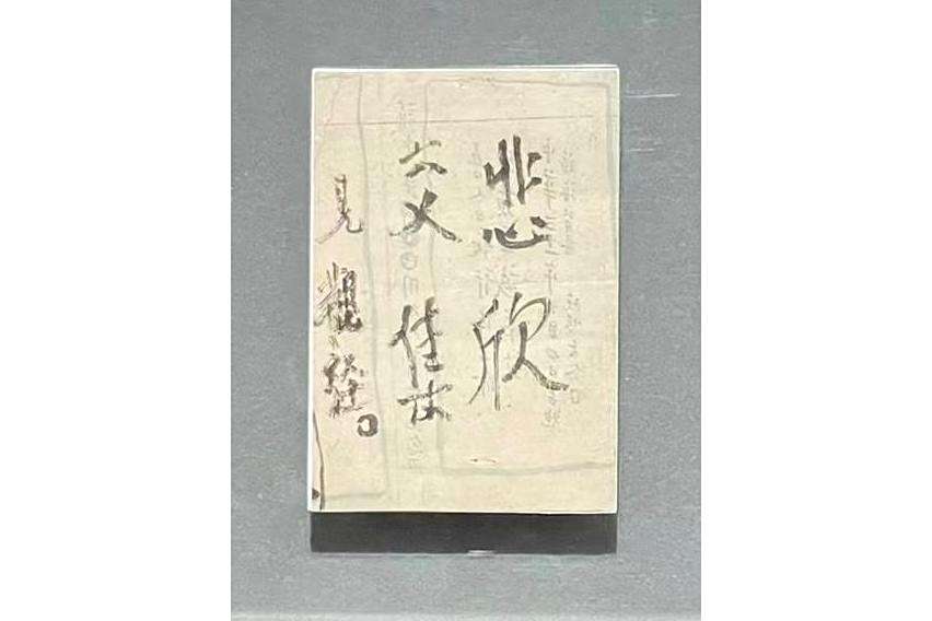 悲欣交集(弘一法師的絕筆) 悲欣交集(弘一法師的絕筆)