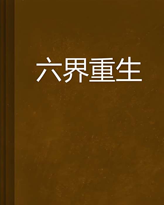 六界重生