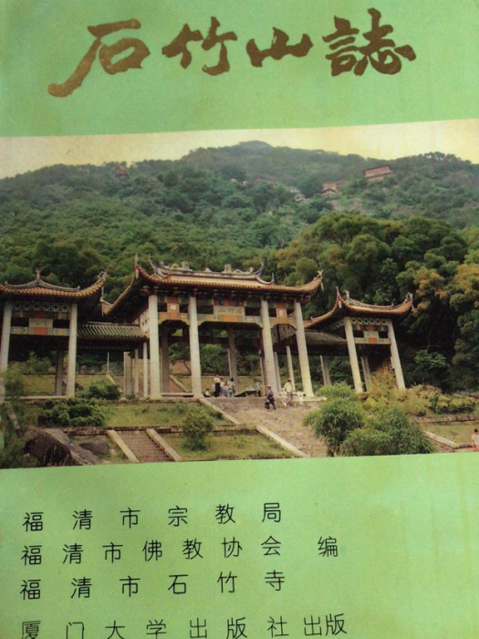 石竹山志 石竹山志