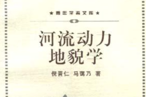 動力地貌學(部門地貌學) 動力地貌學(部門地貌學)