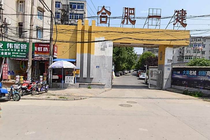 合肥一建