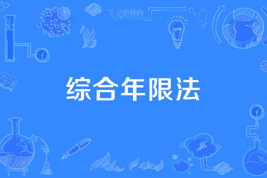 綜合年限法