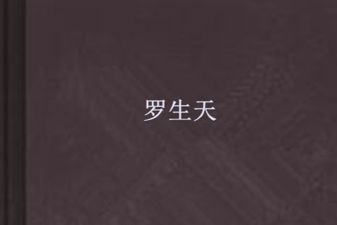羅生天(長安無歌創作的網路小說) 羅生天(長安無歌創作的網路小說)
