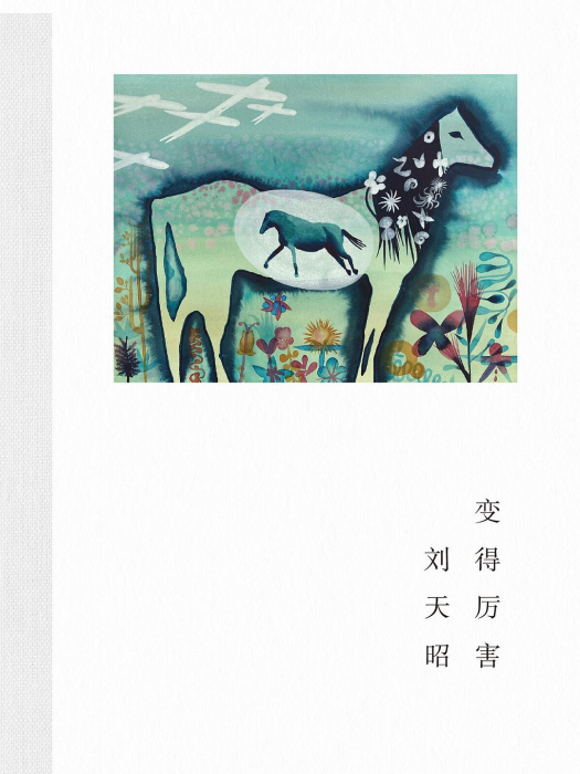 變得厲害 變得厲害