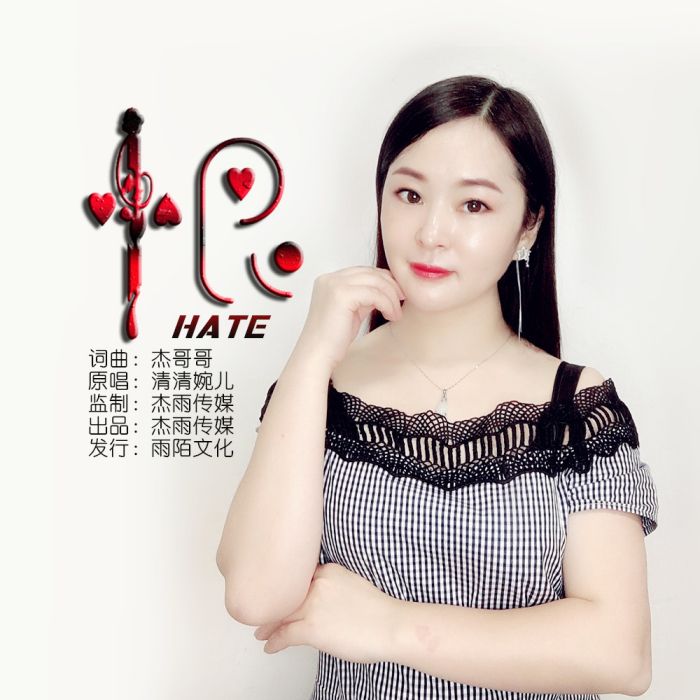 恨(清清婉兒演唱的歌曲) 恨(清清婉兒演唱的歌曲)