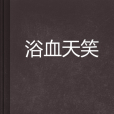 浴血天笑 浴血天笑