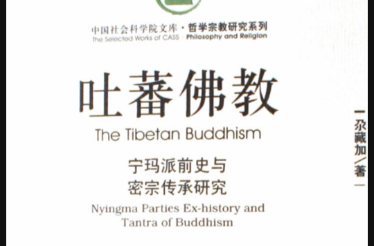 吐蕃佛教：寧瑪派前史與密宗傳承研究
