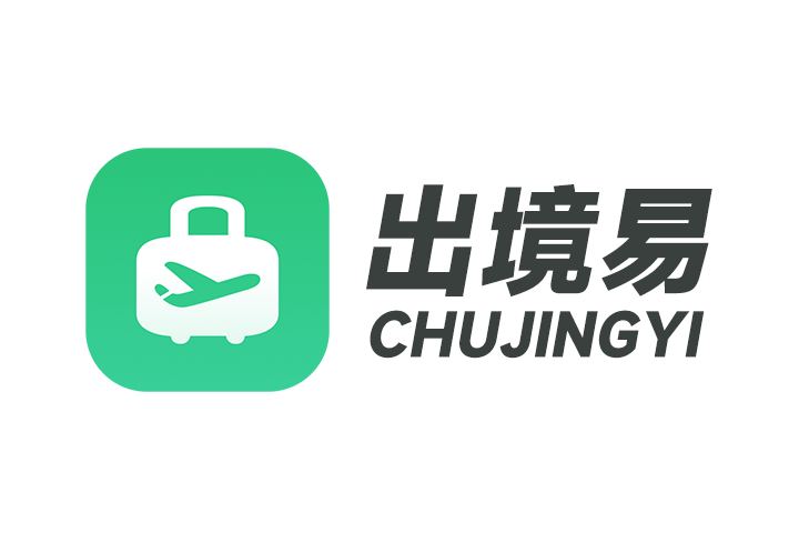 出境易 出境易