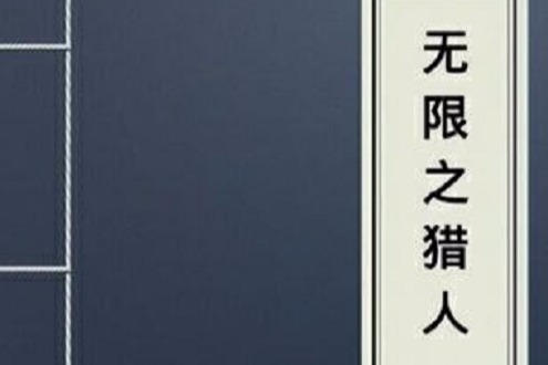 無限之獵人 無限之獵人