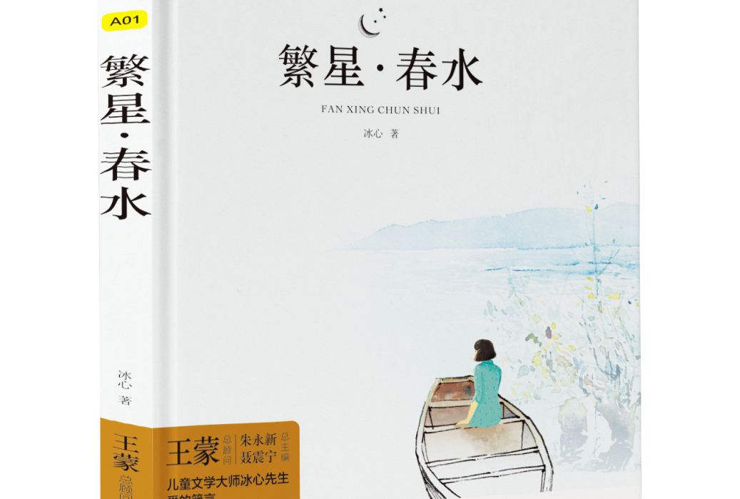 繁星春水(2017年江蘇鳳凰文藝出版社出版的圖書) 繁星春水(2017年江蘇鳳凰文藝出版社出版的圖書)