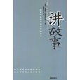 講故事((美)西蒙斯所著書籍) 講故事((美)西蒙斯所著書籍)