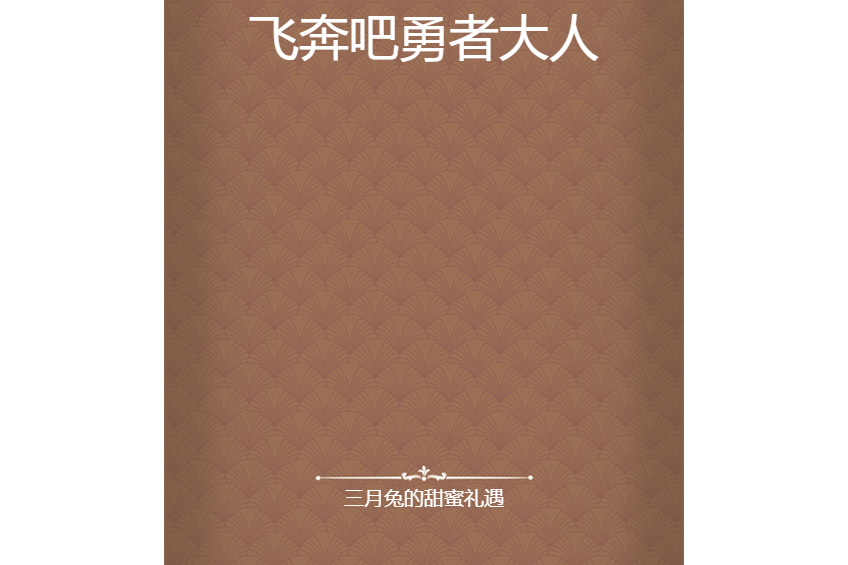 飛奔吧勇者大人