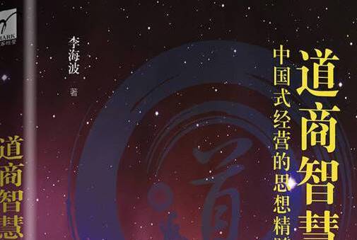 道商智慧 道商智慧