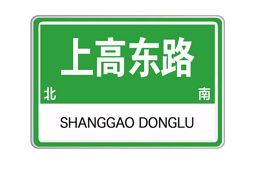 上高東路 上高東路
