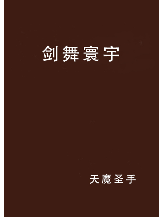 劍舞寰宇