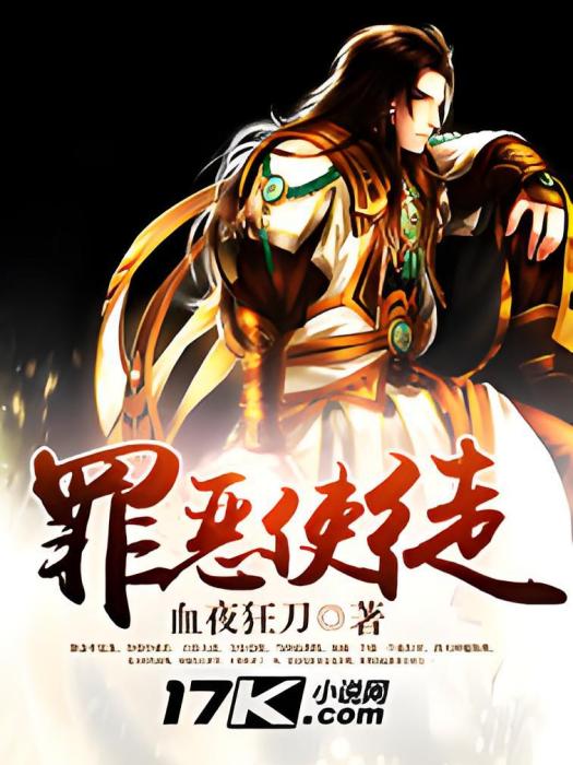 罪惡使徒(網路小說)