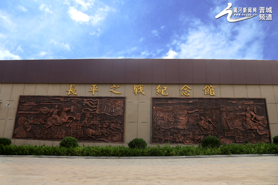 長平之戰紀念館