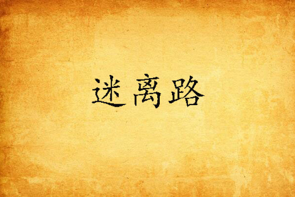 迷離路 迷離路