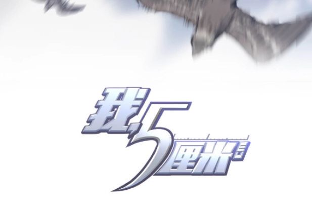 我,5厘米 我,5厘米