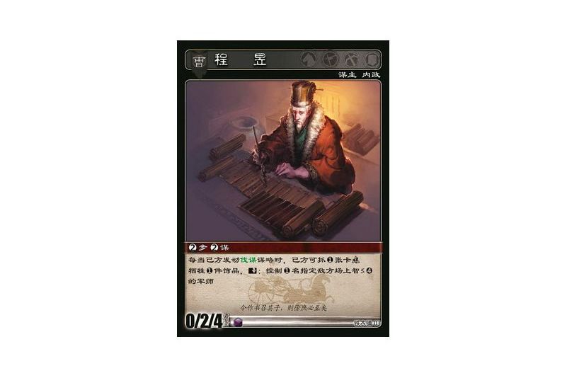 程昱(遊戲《三國智》鐵衣鎮版本3號卡牌) 程昱(遊戲《三國智》鐵衣鎮版本3號卡牌)