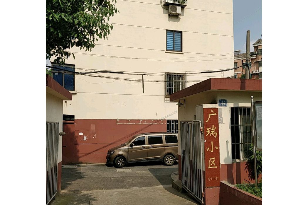 廣瑞小區 廣瑞小區