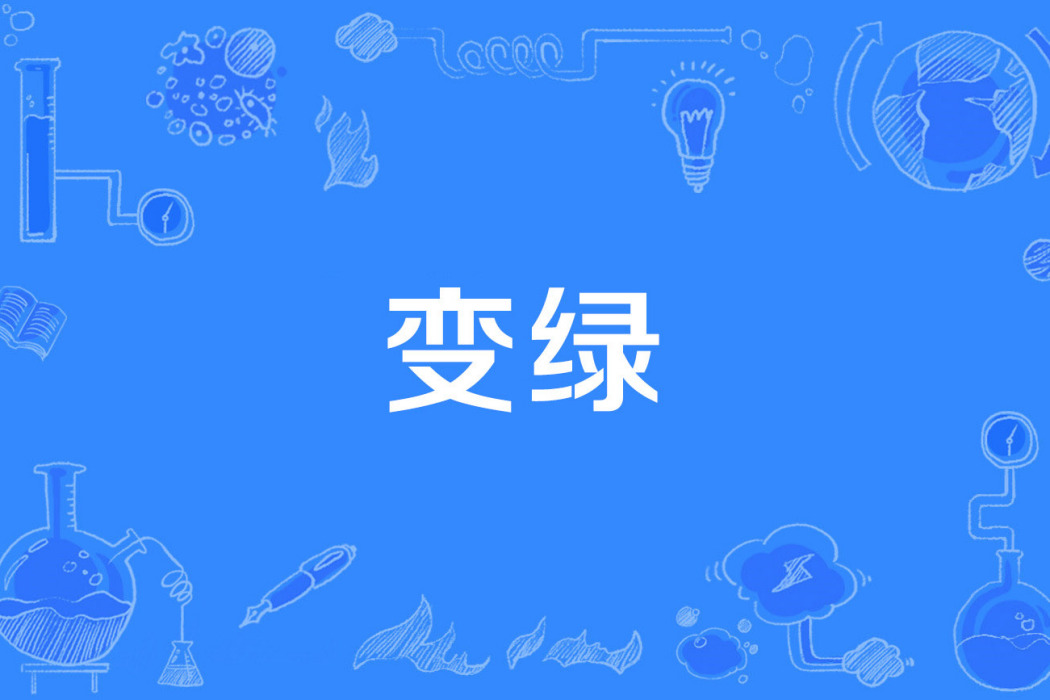 變綠 變綠