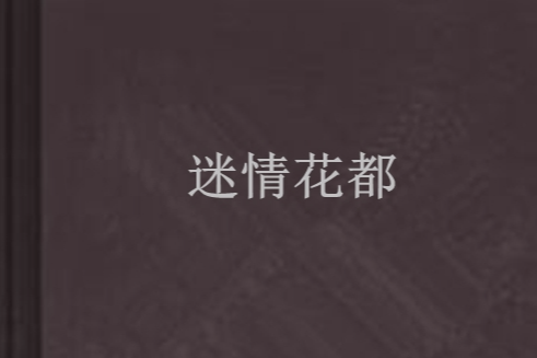 迷情花都 迷情花都