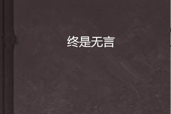 終是無言 終是無言