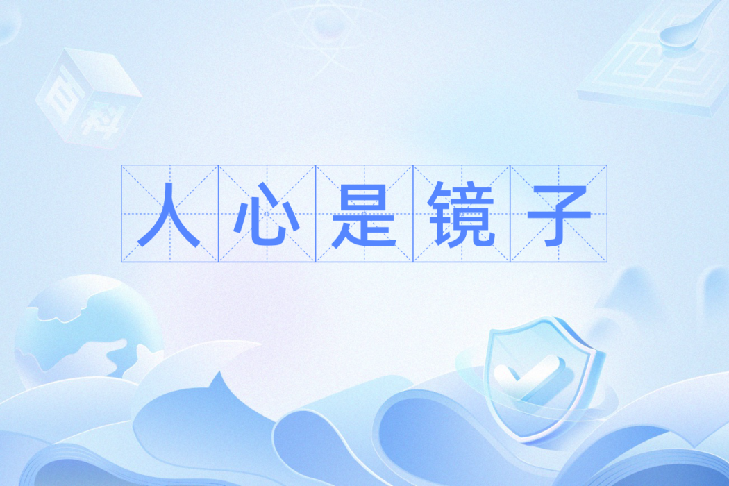 人心是鏡子 人心是鏡子