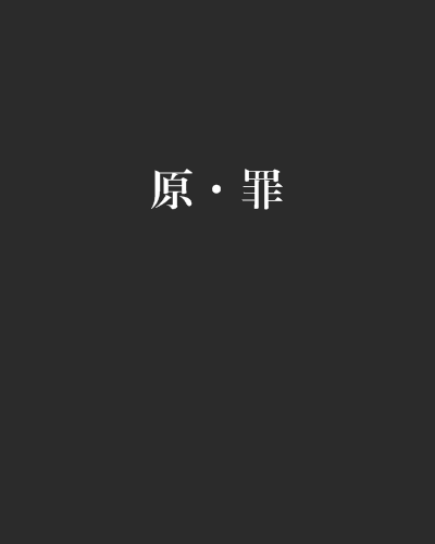原·罪 原·罪