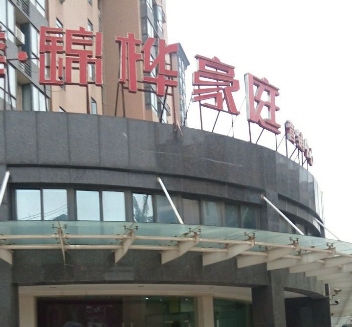 錦樺豪庭 錦樺豪庭