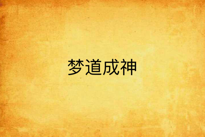 夢道成神