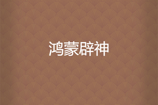 鴻蒙辟神 鴻蒙辟神