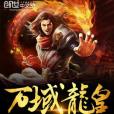 萬域龍皇 萬域龍皇
