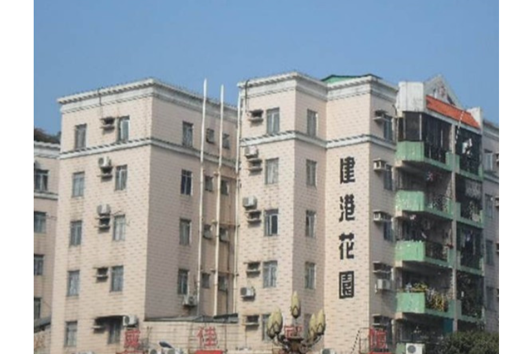 建港花園