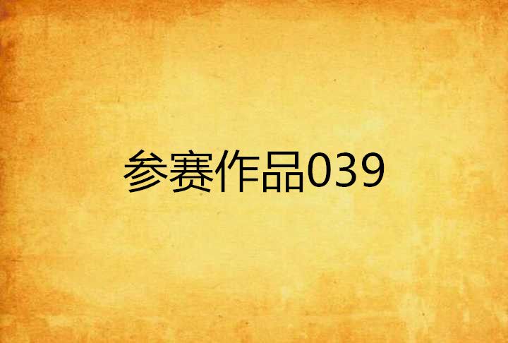 參賽作品039 參賽作品039