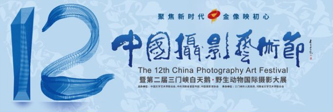 第十二屆中國攝影藝術節
