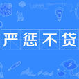 嚴懲不貸(嚴懲不怠)