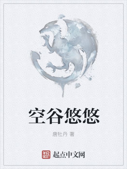 空谷悠悠 空谷悠悠