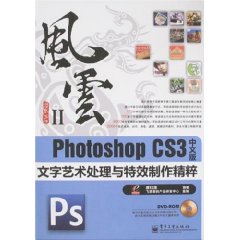 Photoshop CS3中文版文字藝術處理與特效製作精粹