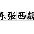 東張西覷