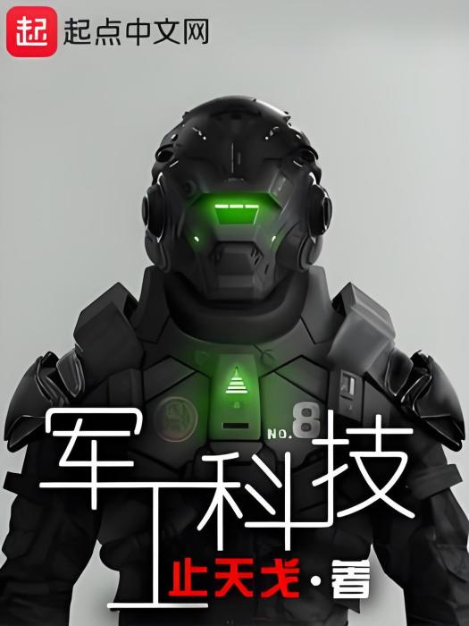 軍工科技 軍工科技