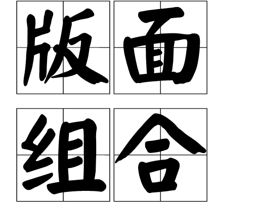 版面組合 版面組合