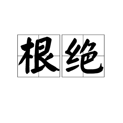 根絕 根絕
